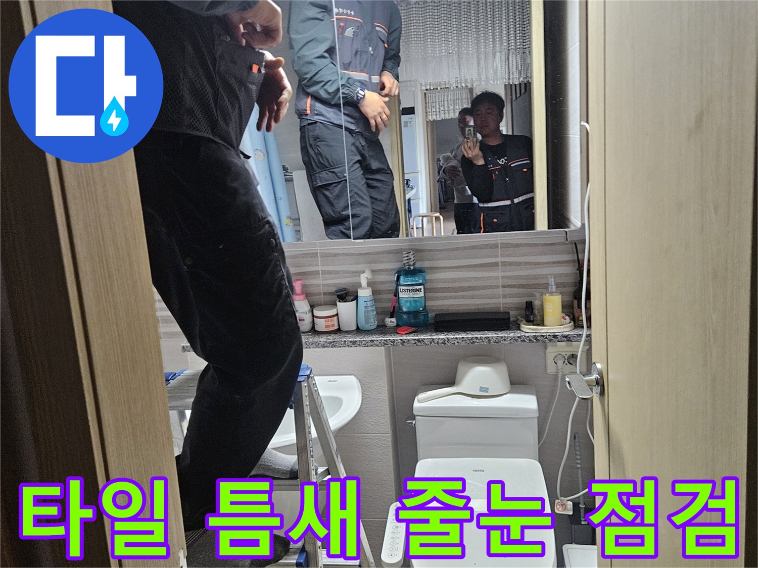 오산시티자이2차-아파트-욕실에서-타일-틈새와-줄눈-상태를-점검하여-누수-원인을-찾는-전문가입니다