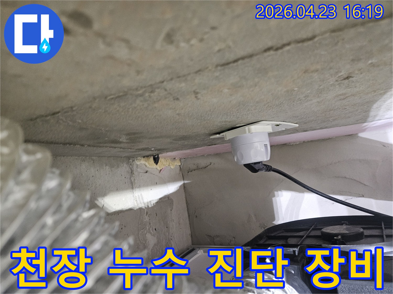 오산시티자이2차 아파트-천장 누수 진단을 위한-탐지 장비 설치 모습