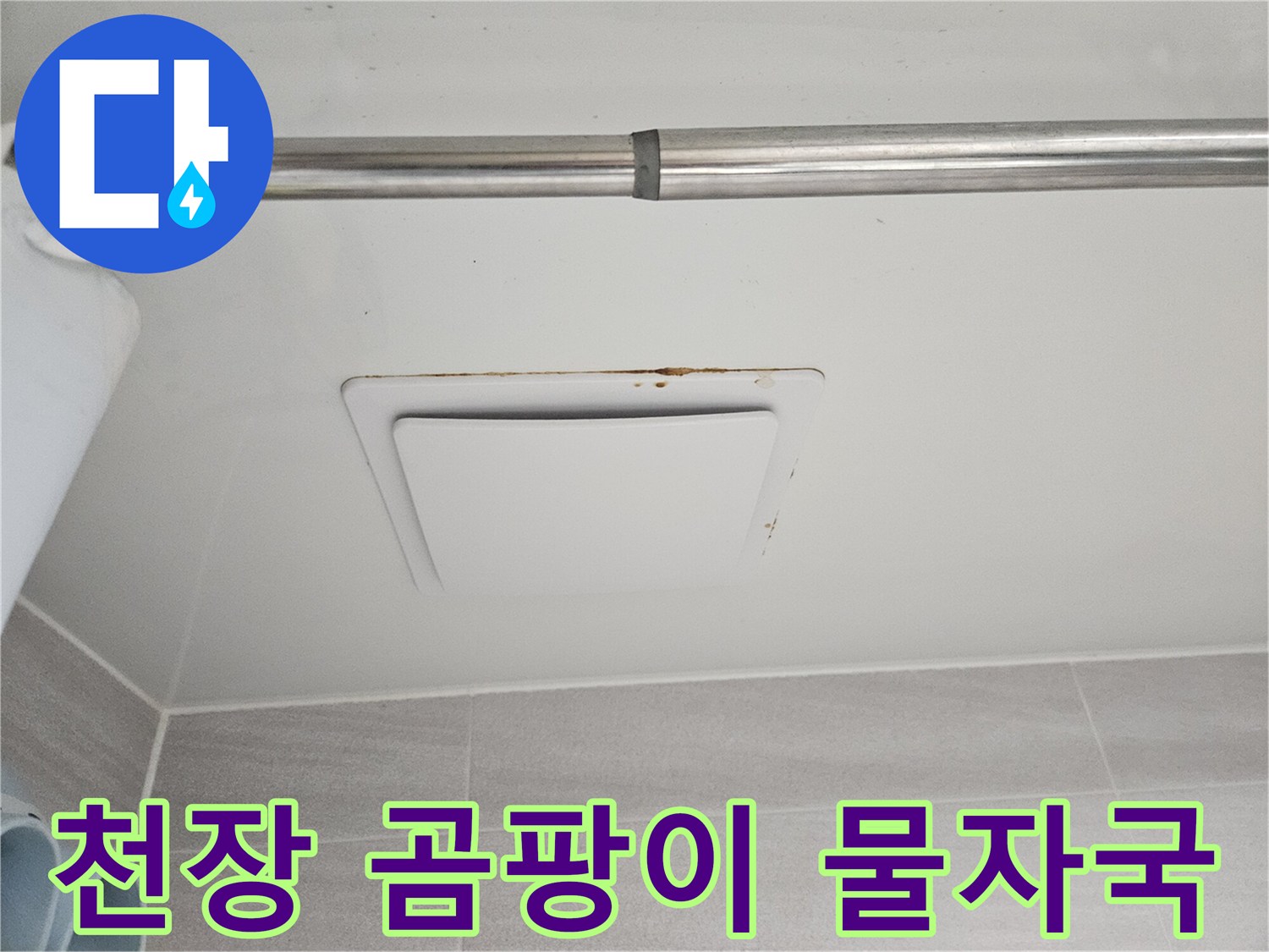 오산시티자이2차 아파트에서-발견된 아래층 천장-환풍기 주변의-심각한 누수 흔적입니다.