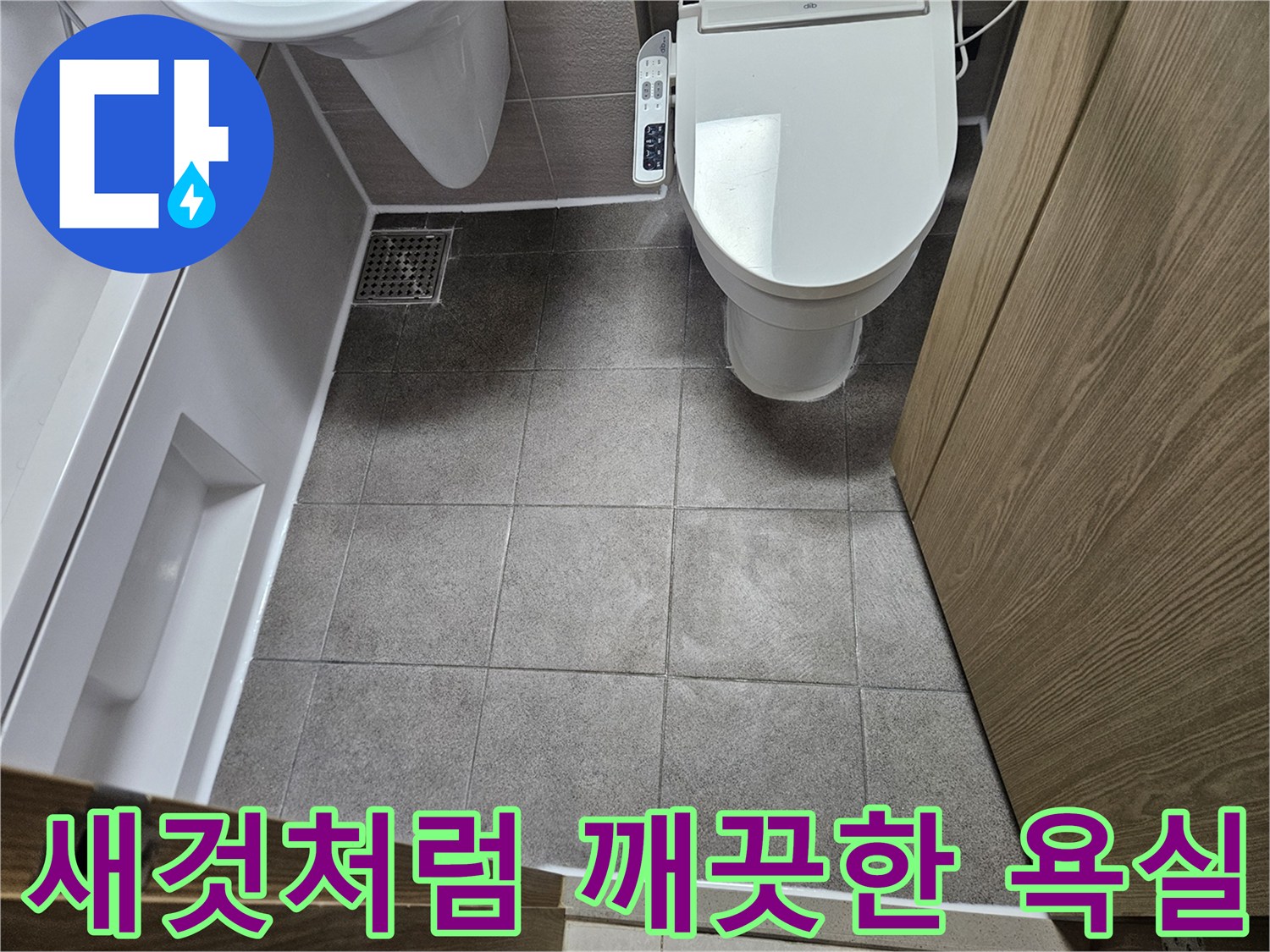 오산시티자이2차-욕실 누수 공사 후-새것처럼 깨끗하게 정리된-바닥 타일과 변기