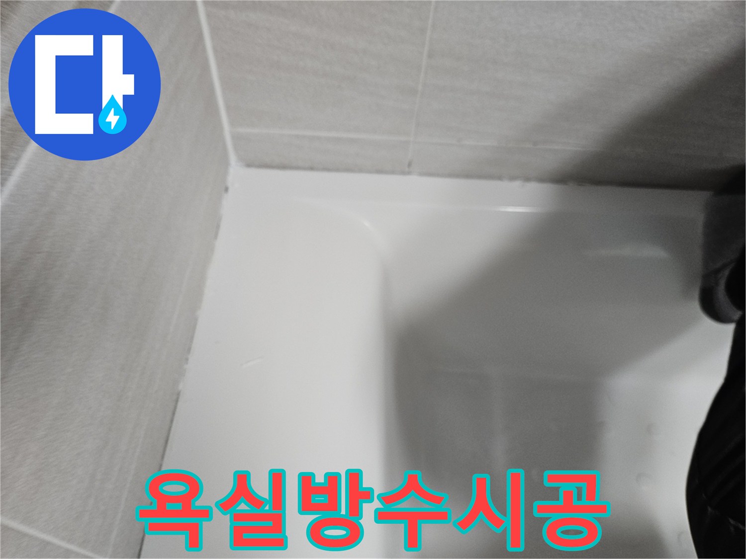 오산시티자이2차-욕실-누수-문제를-해결하기-위해-전문-방수-엔지니어가-시공한-깨끗한-코킹-마감