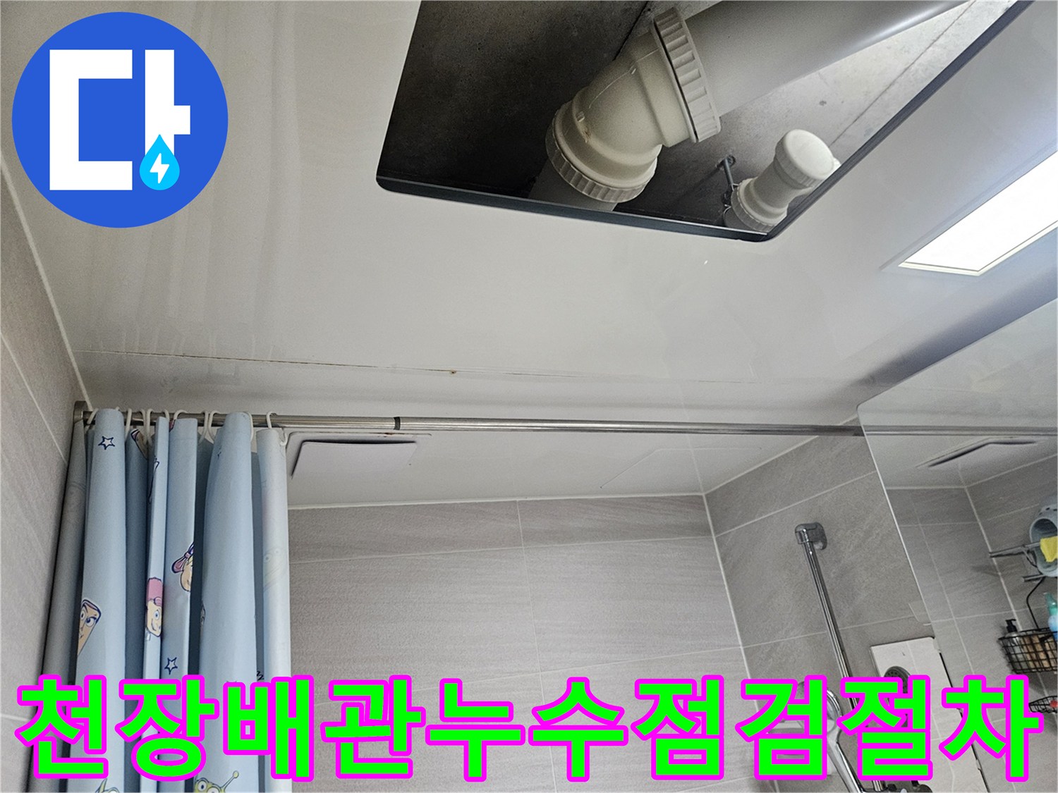 오산시티자이2차-욕실-천장-배관-누수-점검-절차-안내