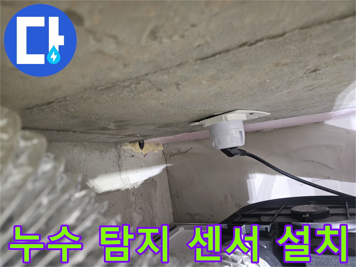 오산시티자이2차 천장-누수 원인 파악을 위한-센서 설치 과정