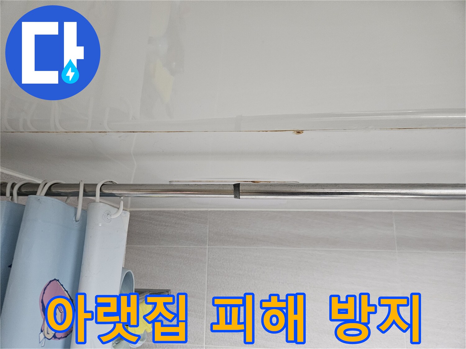 오산시티자이2차-천장 누수로 인한-아랫집 피해를-방지하기 위해-신속하게-조치하는 모습