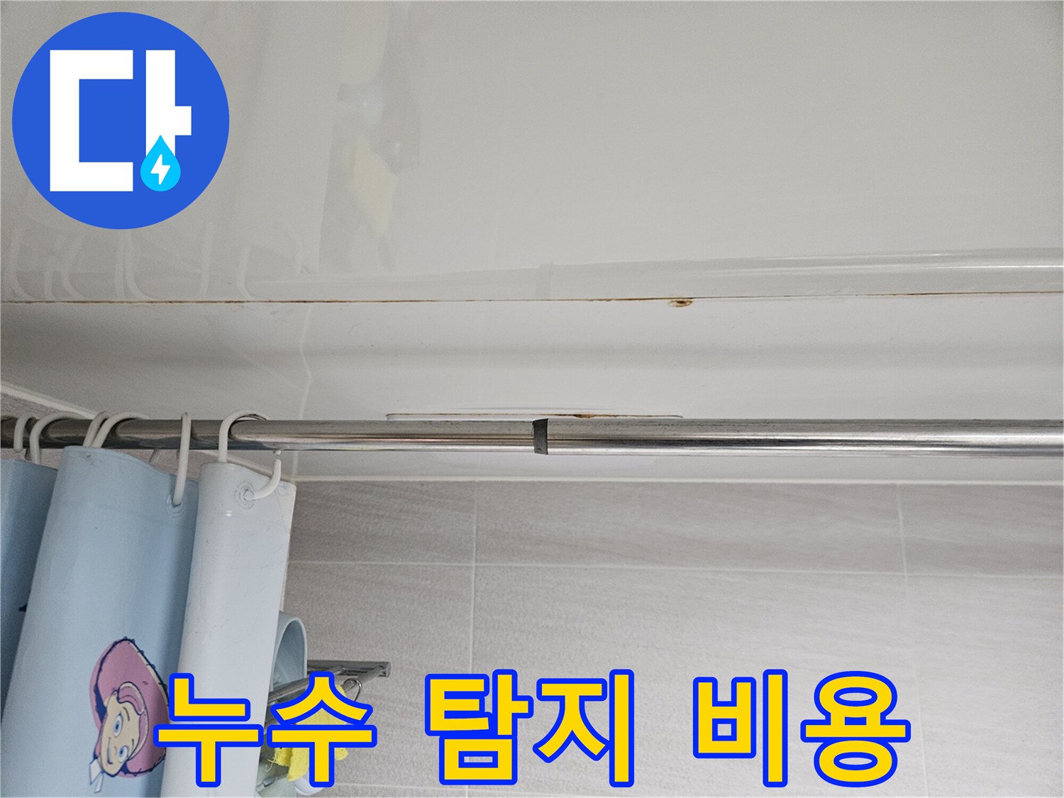 오산시티자이2차-화장실 천장 누수-탐지 비용에 대해-설명하는-전문가의 모습