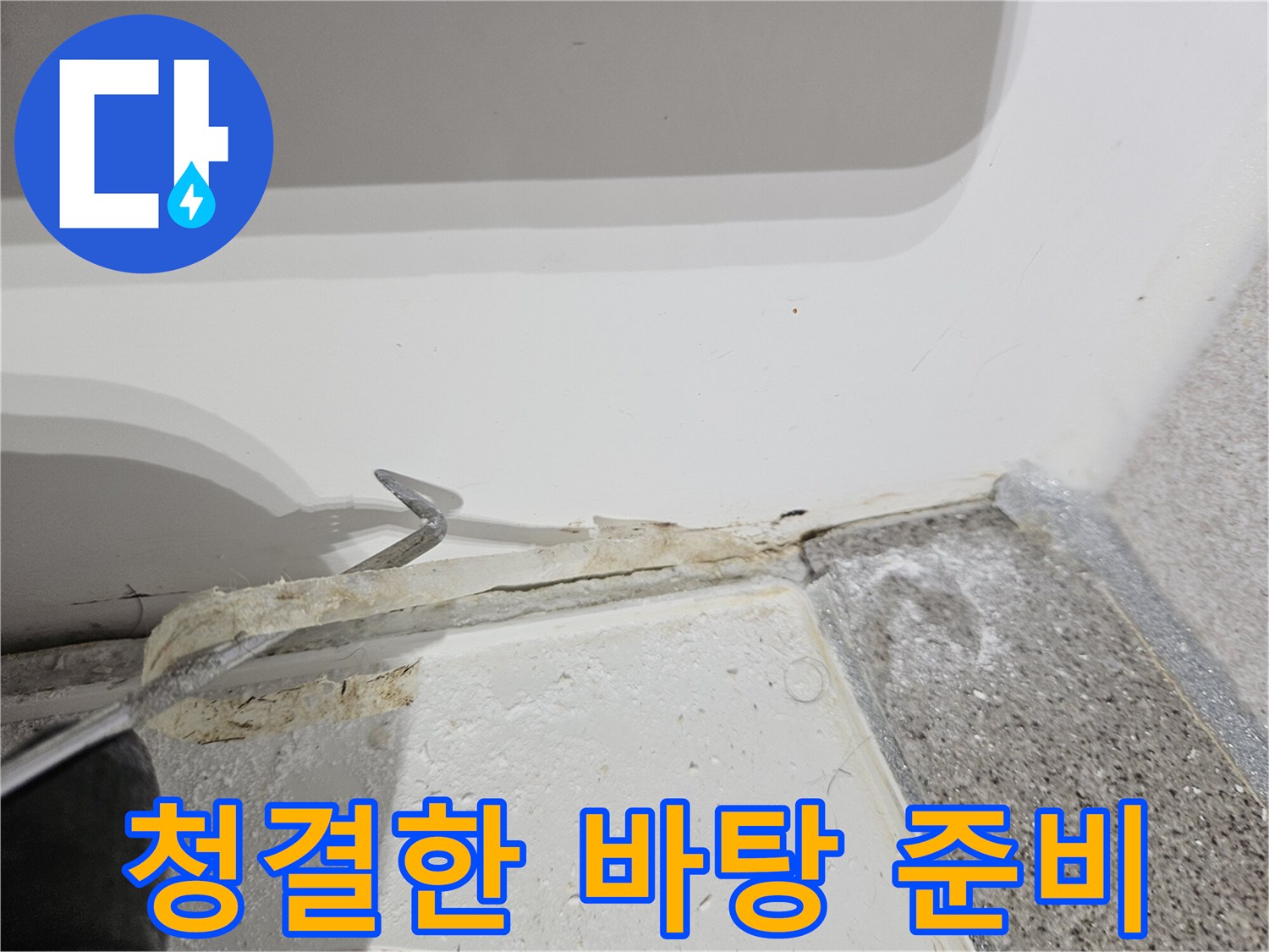 욕실-누수-해결을-위한-새로운-방수층-시공을-위해-오래된-실리콘을-제거하여-청결한-바탕을-만드는-모습