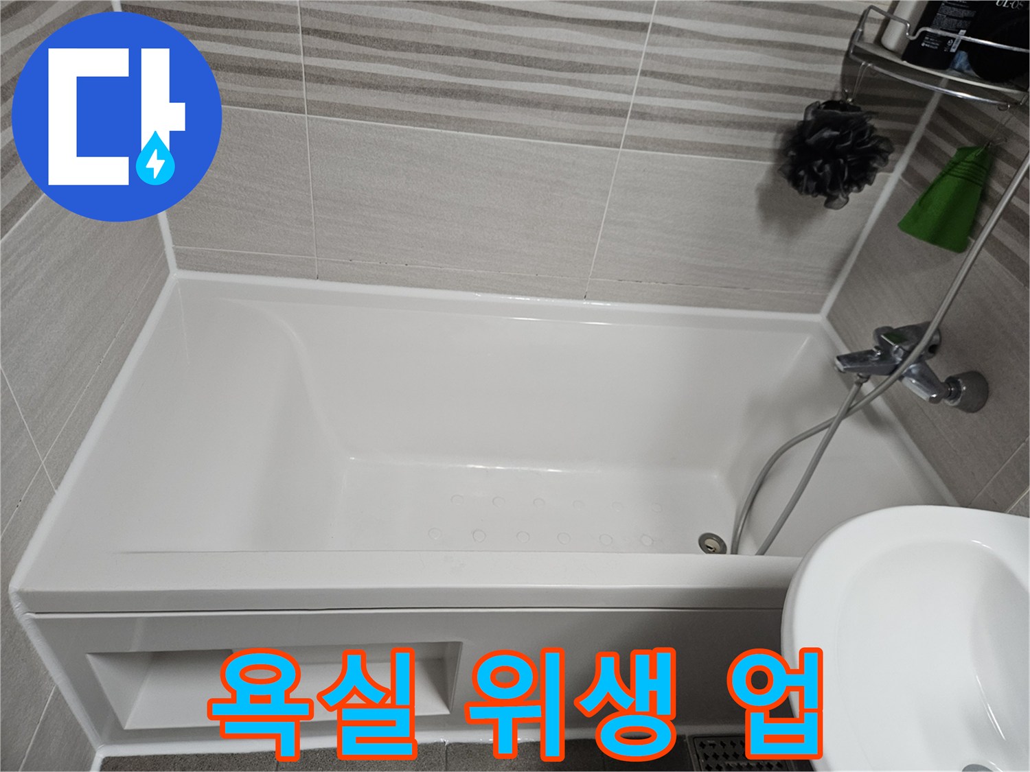 욕실의 위생을 위해 낡은 실리콘을 제거하고-곰팡이 방지 기능이 있는 항균 실리콘으로 교체 시공한 모습입니다.