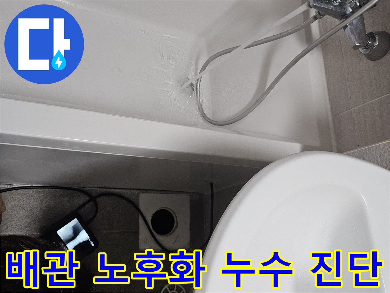 욕조 배관의 노후화로 인한-누수 지점을 진단하기 위한-전문적인 테스트입니다