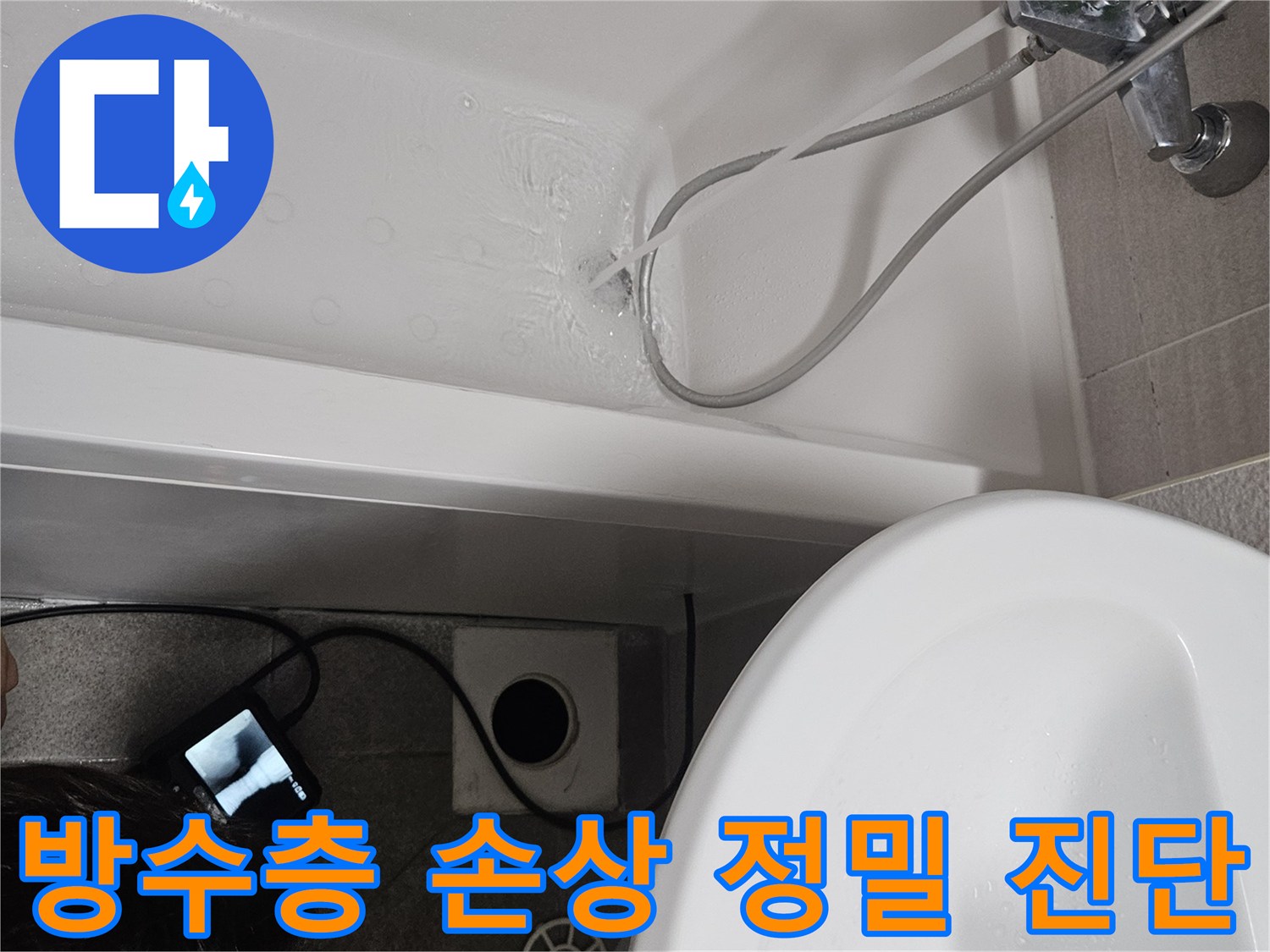 욕조 배수구 주변의 방수층 손상 여부를-내시경 카메라와 물 테스트로-정밀하게 진단하는 모습입니다