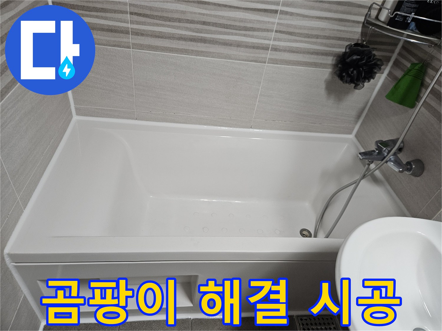 욕조 주변의 낡은 실리콘을 새것으로 교체하여-누수와 곰팡이를 동시에 해결한 욕실의 깨끗한 모습입니다.