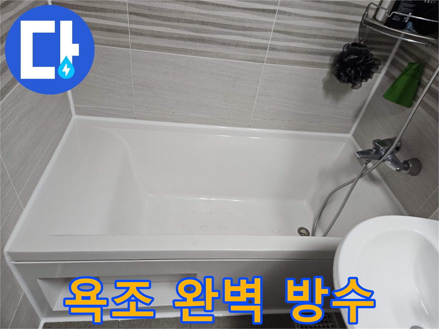 욕조 주변의 낡은 실리콘을 새것으로 교체하여-완벽한 방수 기능을 확보한 욕실의 모습입니다.