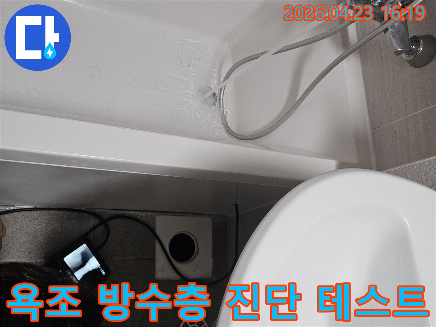 욕조에 물을 채워 방수 성능을 테스트하고-배수관 내부를 내시경으로 확인하며-누수 지점을 찾는 과정