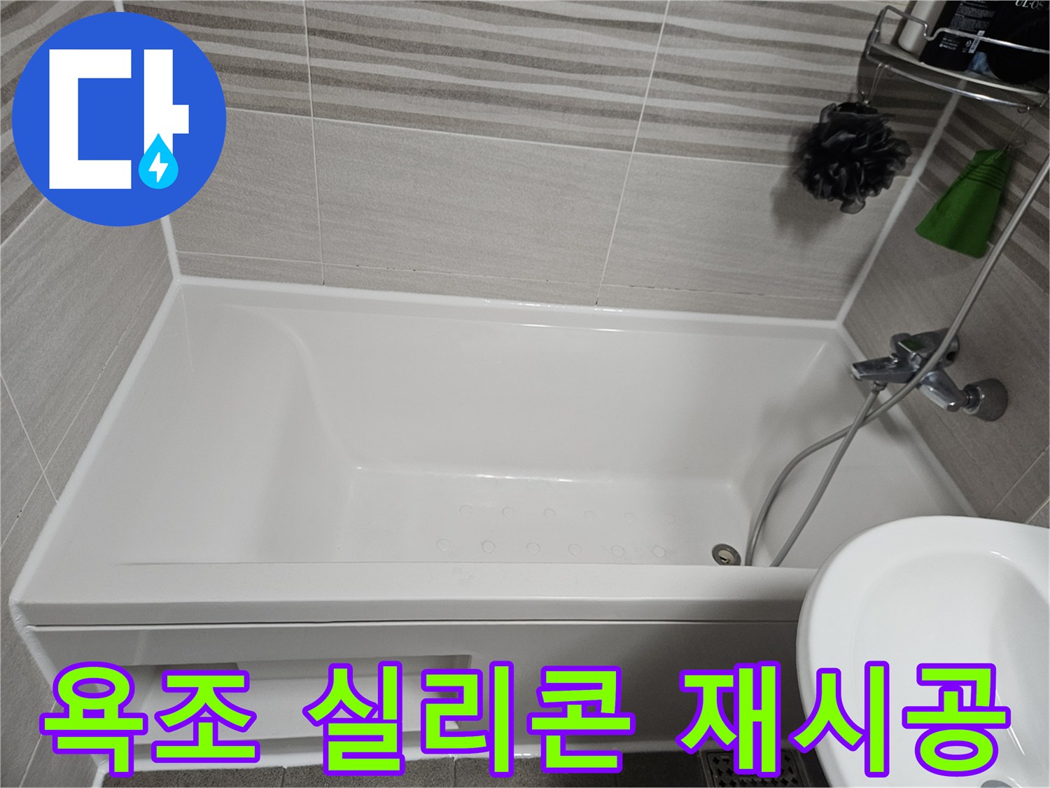 욕조와 벽면 사이의 낡은 실리콘을 제거하고-새로운 방수 실리콘으로 꼼꼼하게 재시공하여-누수를 완벽하게 방지한 모습입니다.