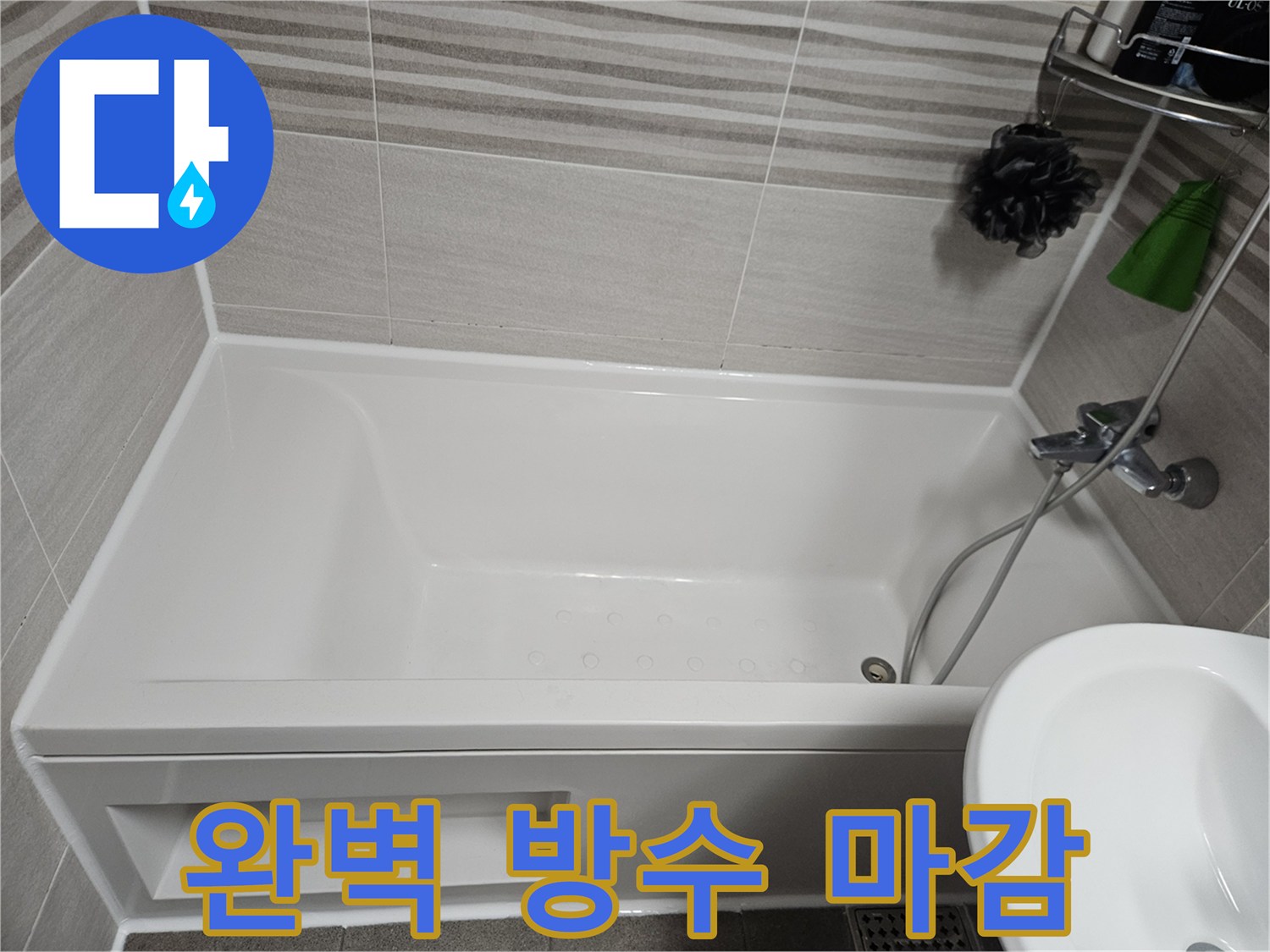욕조와 벽면 사이의 틈새를 완벽하게 메워주는 실리콘 시공 후의 모습입니다-물샘 걱정 없이 안심하고 사용할 수 있습니다.