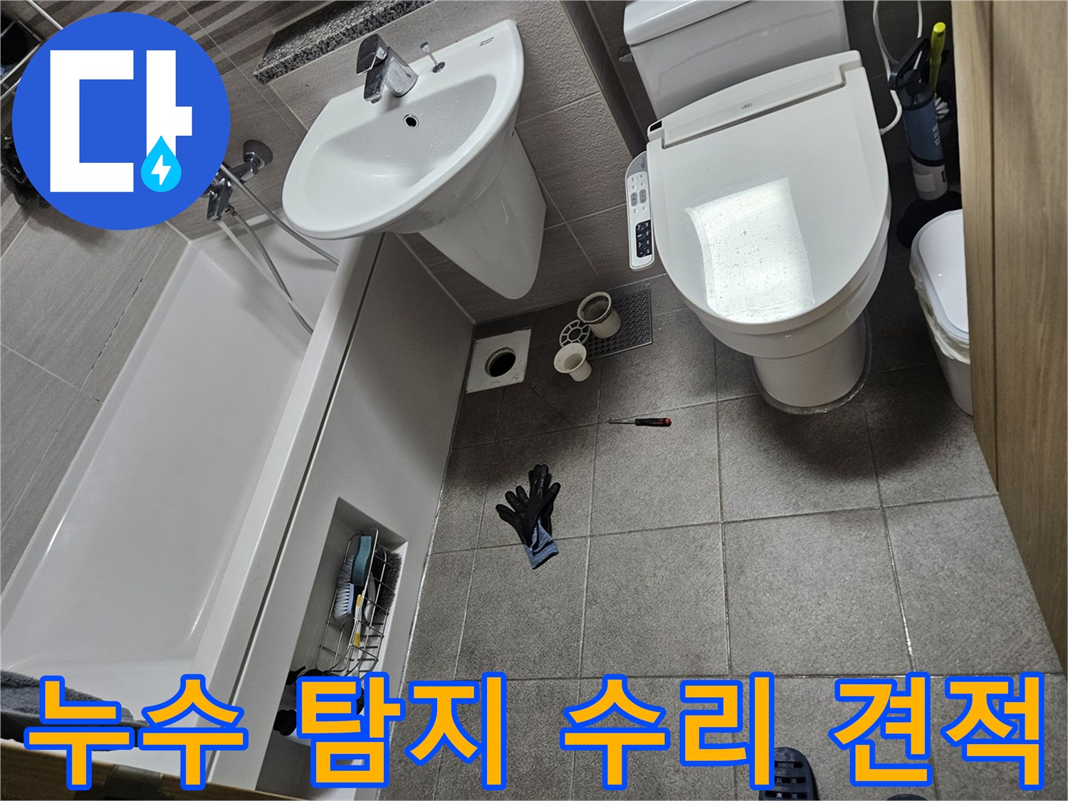 이 이미지는 오산시티자이2차 화장실 누수 탐지 및 수리 견적을 위해-변기를 분리하고-배관을 점검하는 과정을 보여줍니다.