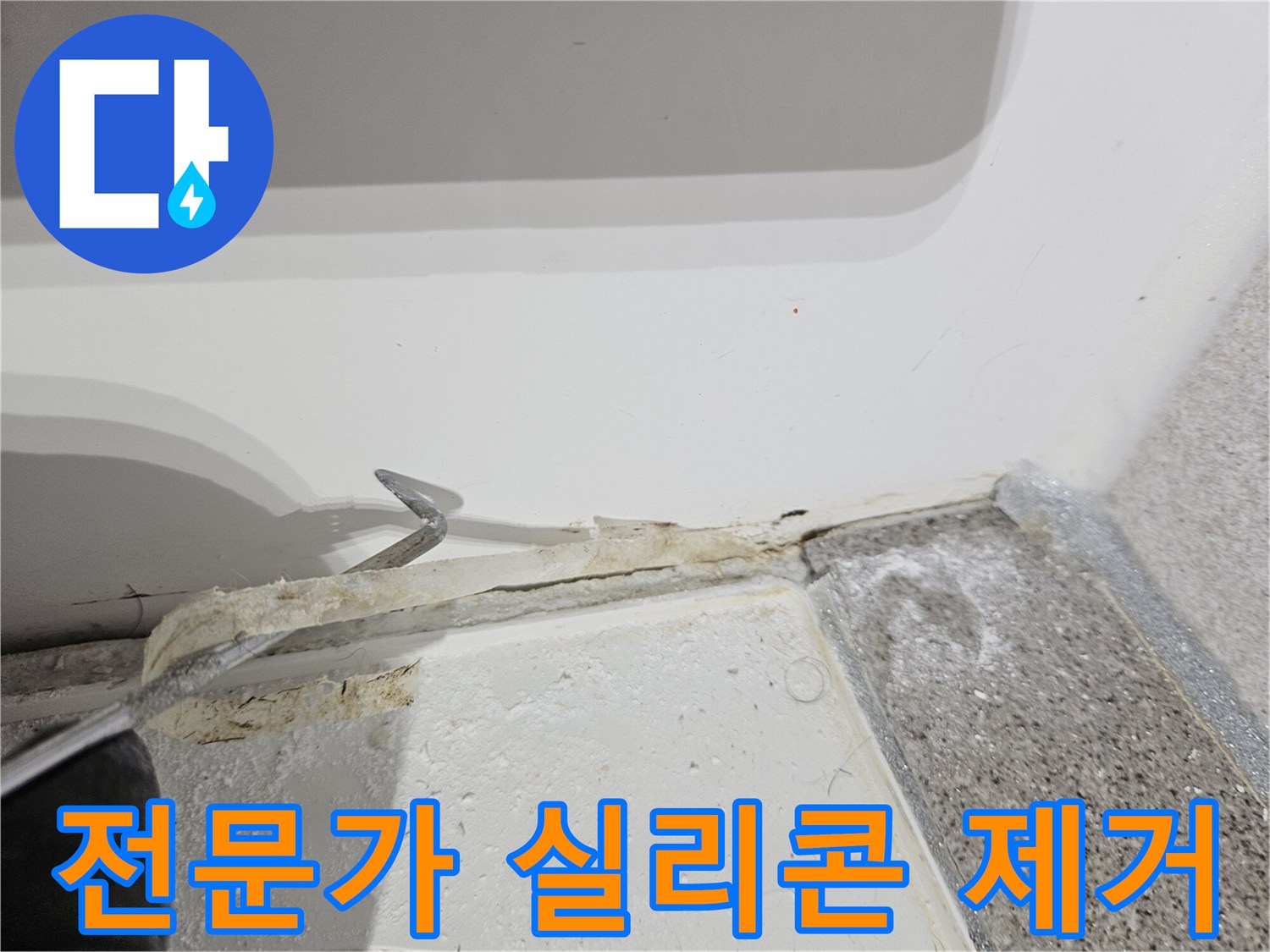전문-기술자가-욕실-누수-해결을-위해-오래된-실리콘을-제거하는-정밀한-작업-과정