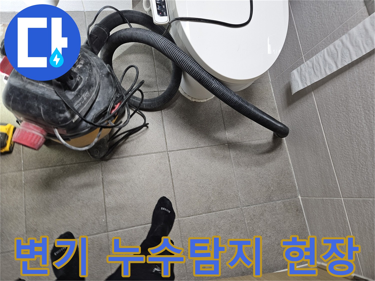 전문 엔지니어가-오산시 고객 댁에서-변기 주변 누수 흔적을-확인하고-습식 청소기로 물기를 제거하는 모습