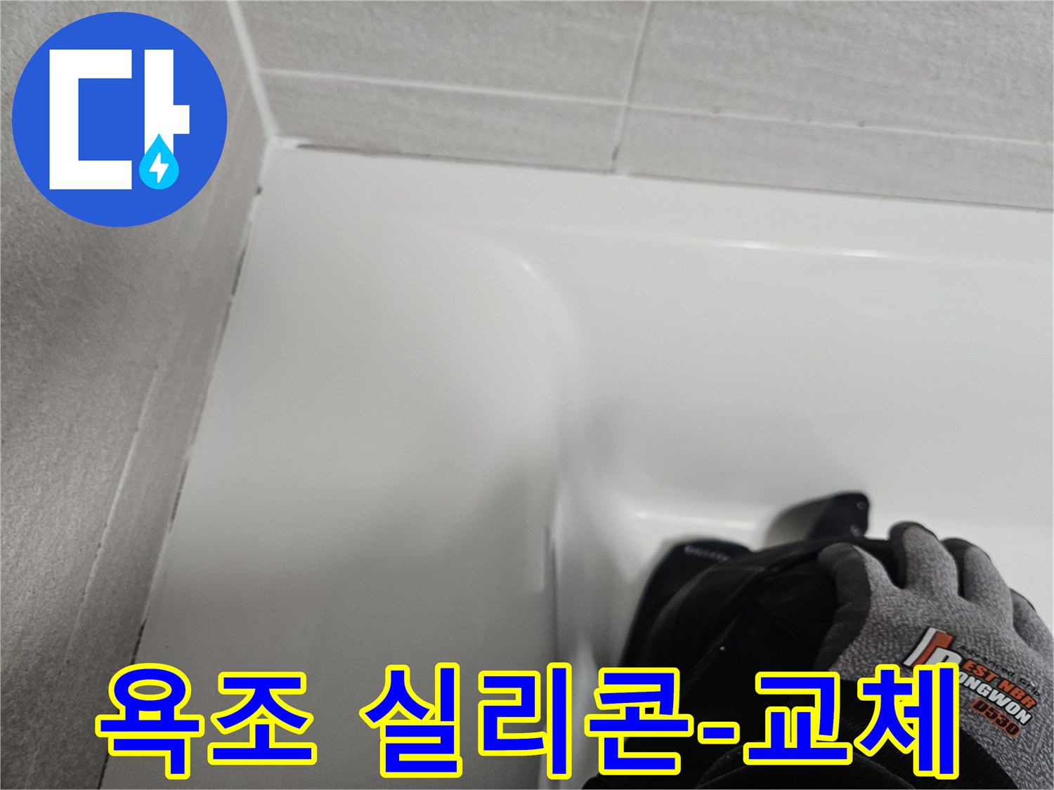 주택 욕조 주변의 낡은 실리콘을 제거하고-새로운 방수 실리콘으로-깔끔하게 교체한 모습입니다.