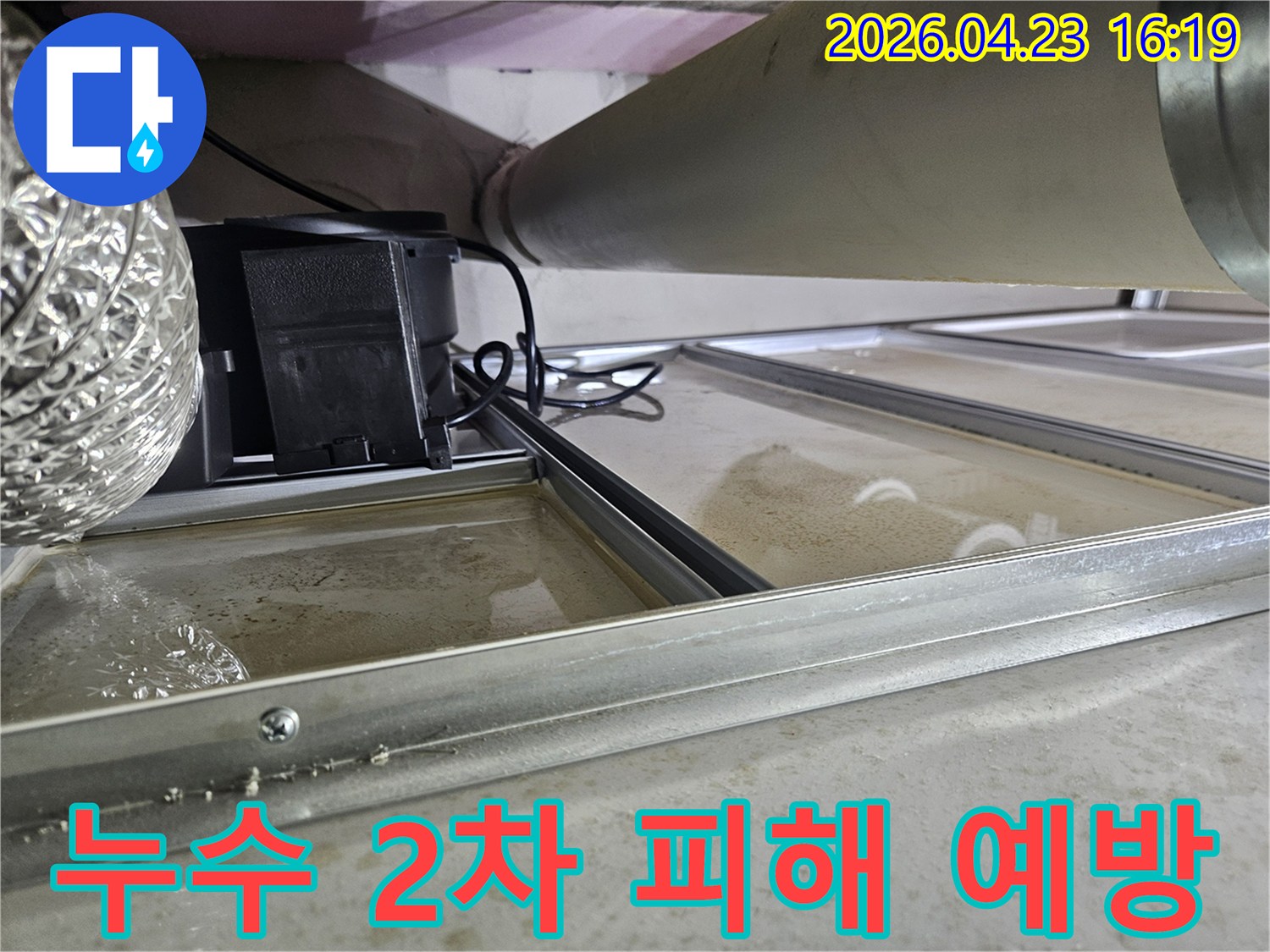 천장 속 배관 누수로-물이 고여있는 현장 사진으로-곰팡이-전기 합선 등-2차 피해를 예방하기 위한-신속한 조치가 필요합니다