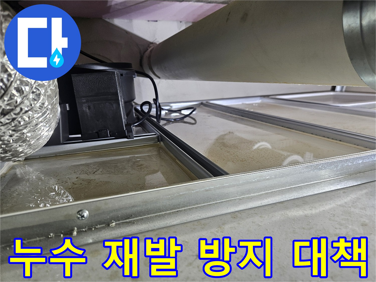 천장 속 배관 누수로-물이 고여있는 현장으로-누수 수리 후-재발 방지를 위한-장기적인 대책 마련이 필요한 상황