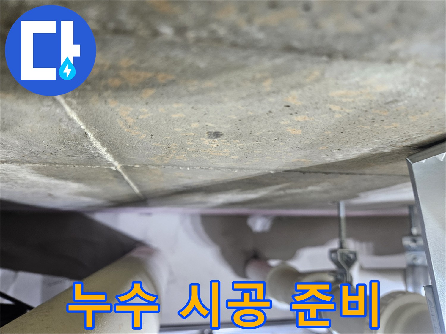 천장-콘크리트-표면의-누수-상태를-확인하며-시공-계획을-수립하는-모습
