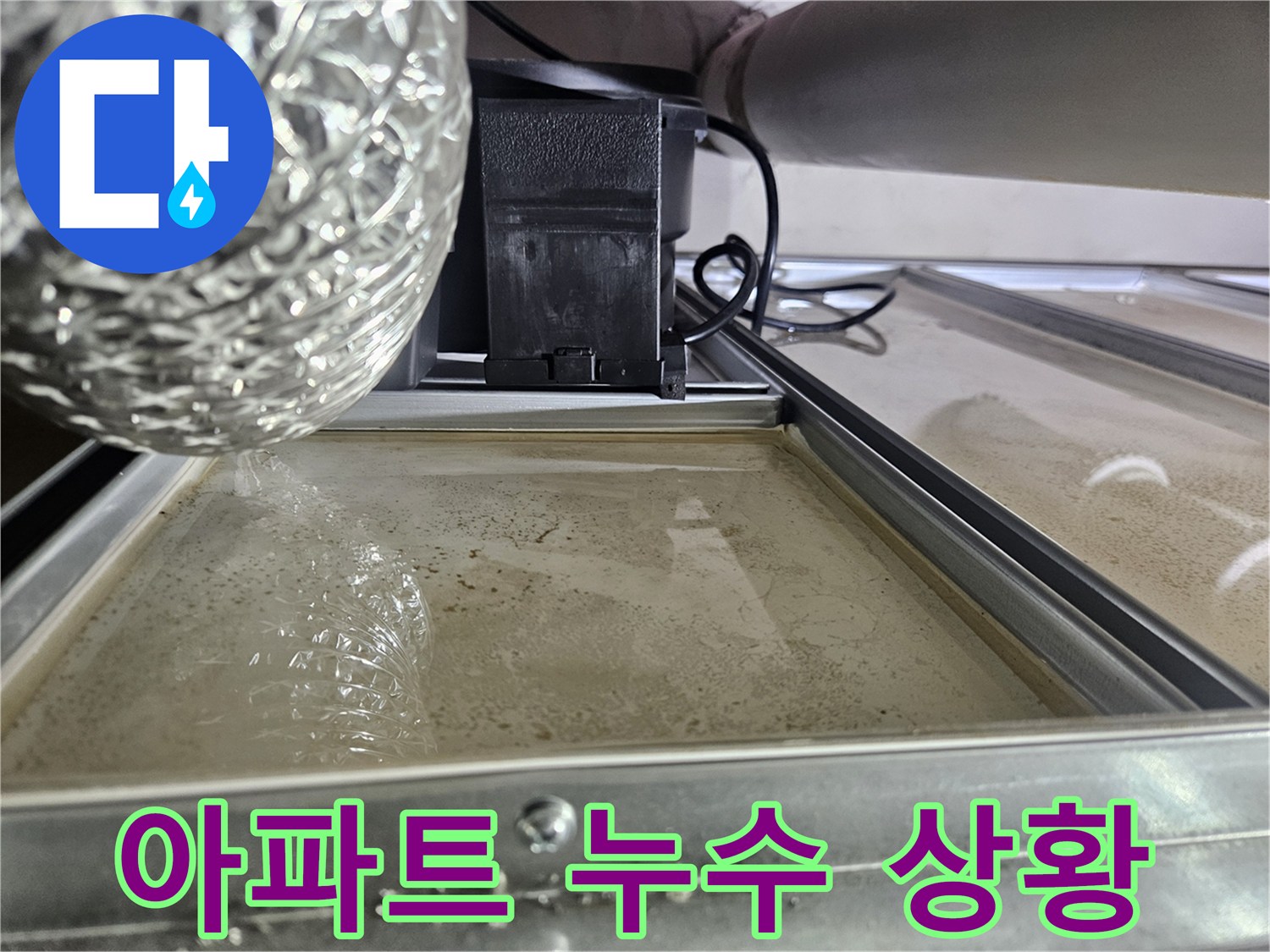 천장-패널-위에-물이-고여있는-심각한-누수-상황입니다.