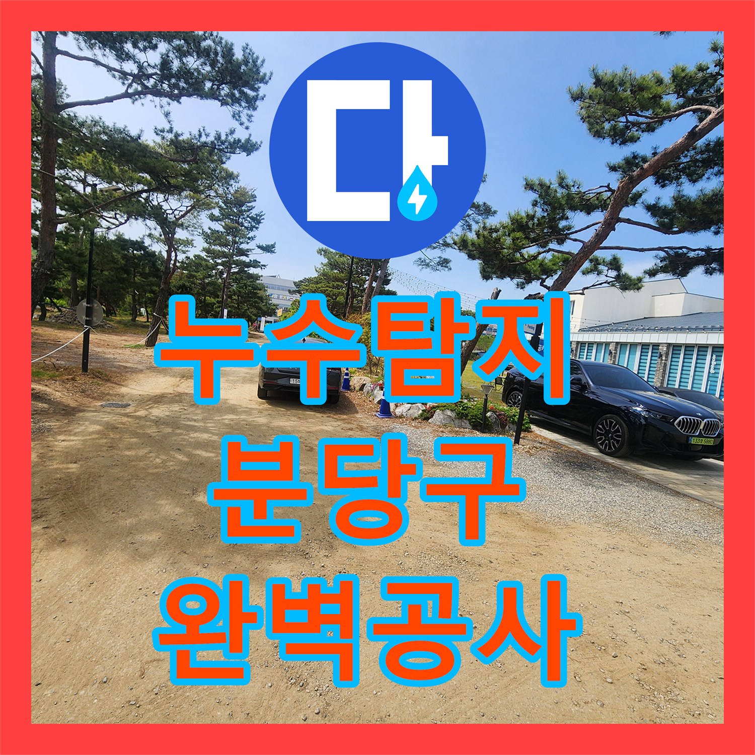 누수탐지업체, 계량기 이상으로 인한 수도 요금 증가 원인 분석 확인된 사례, 성남시 분당구