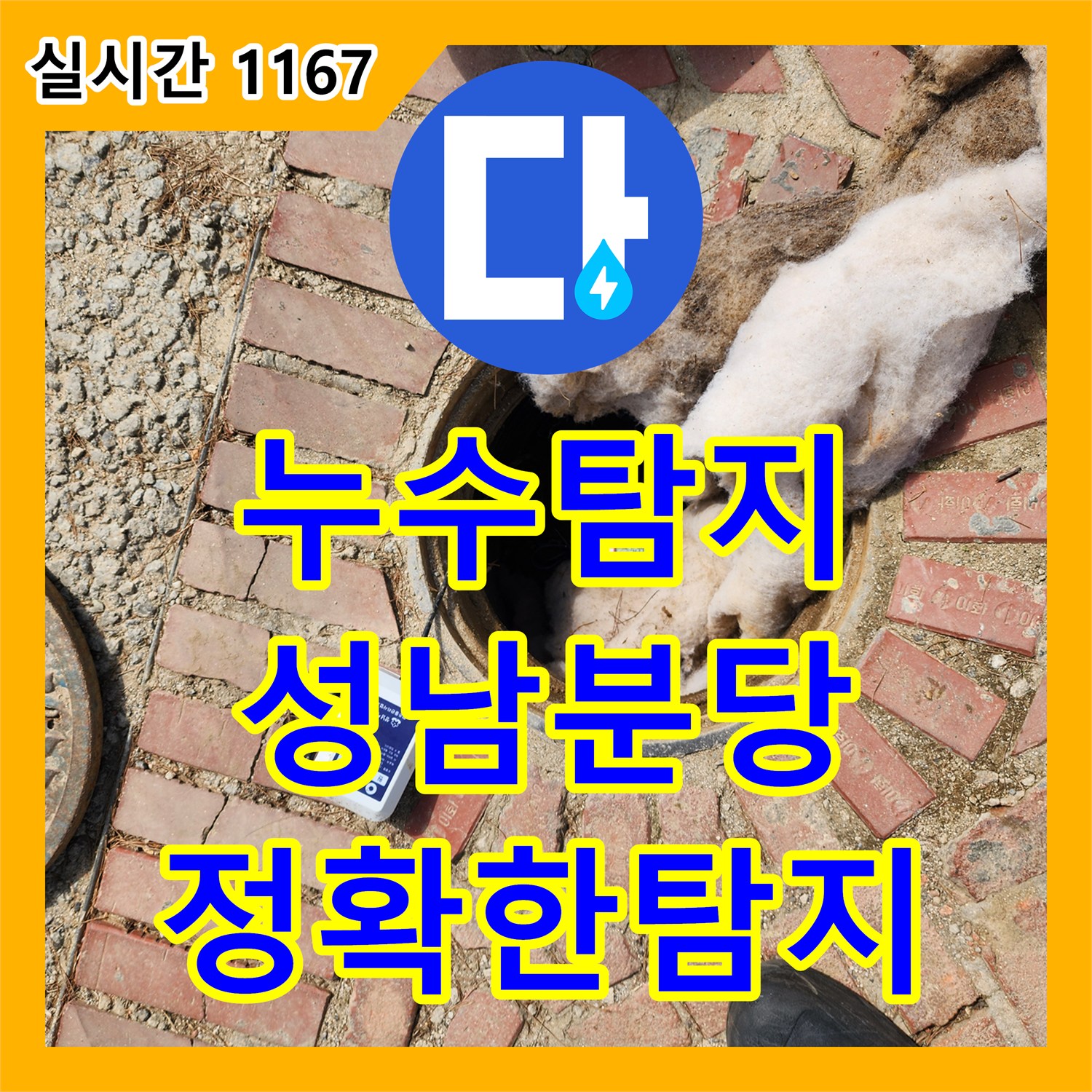 누수탐지전문으로 발생한 누수 문제, 효율적으로 원인을 파악하여 공사하는 비법 경기 성남시 분당구에서