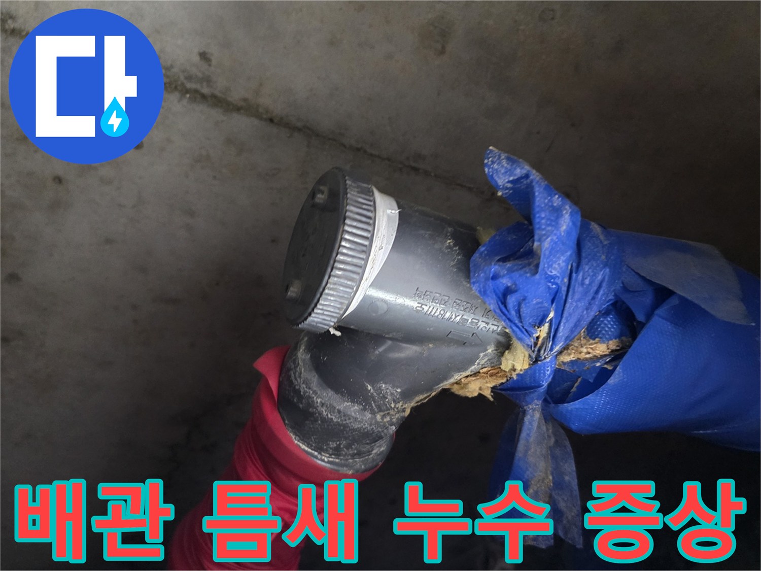 누수가 발생하는-배관 엘보우 접합부와 파손된 보온재