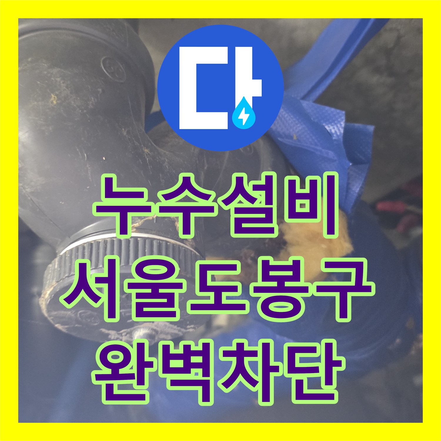 누수설비 서울 도봉구 아파트 화장실 천장 배관 누수 지점 정밀 보수 후기
