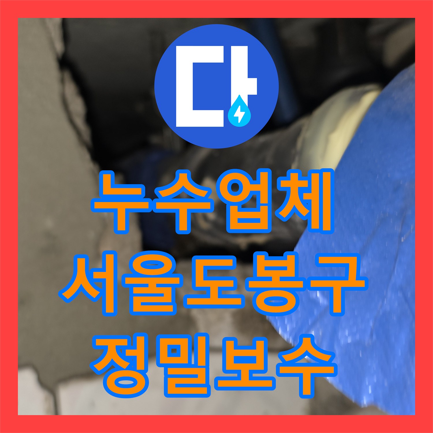 누수업체 아랫집 천장 누수 진단검사 후 배관 부속 교체로 해결한 서울 도봉구