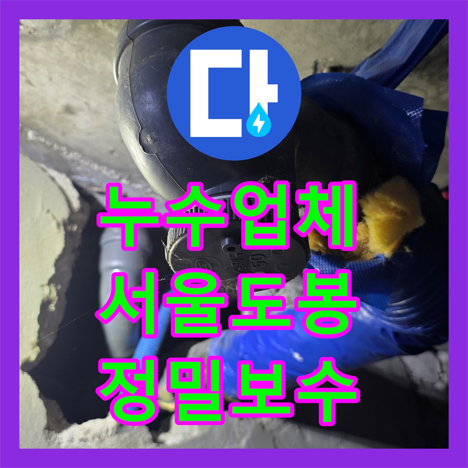 누수업체 아랫집 화장실 천장 배관의 정밀 진단 및 부속 교체 작업 서울 도봉구