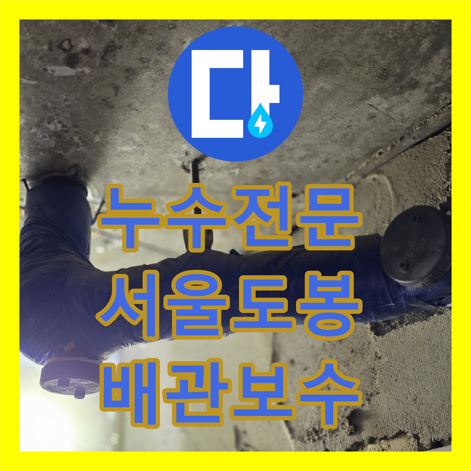 누수전문 아랫집 화장실 천장 배관 연결 부위 결함 해결 과정 서울 도봉구