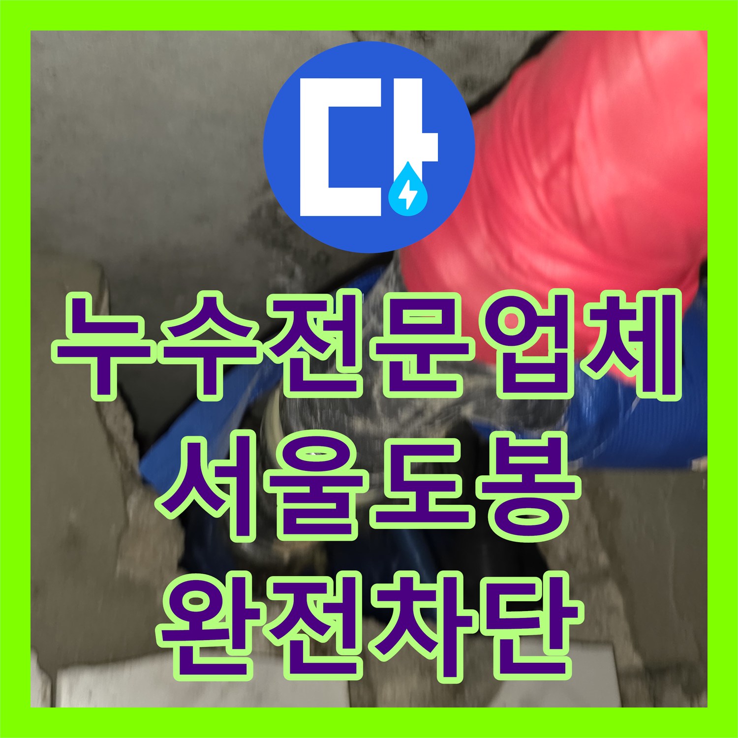 누수전문업체 아랫집 화장실 천장 배관 부속 교체로 물샘을 잡은 서울 도봉구 작업
