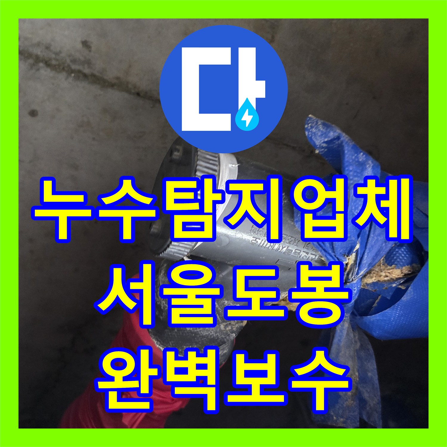 누수탐지업체 아랫집 천장 누수 원인 분석 및 배관 교체 작업 서울 도봉구