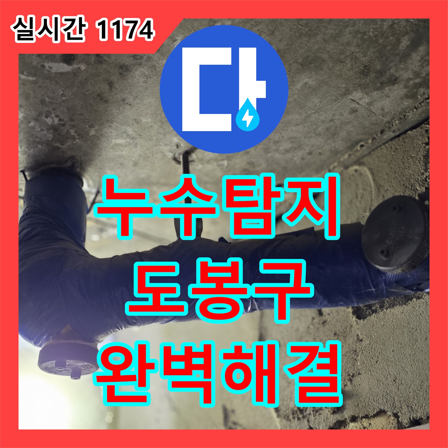 누수탐지전문가, 오래된 배관 이음새 누수 새로운 자재로 튼튼하게 재시공 서울 도봉구