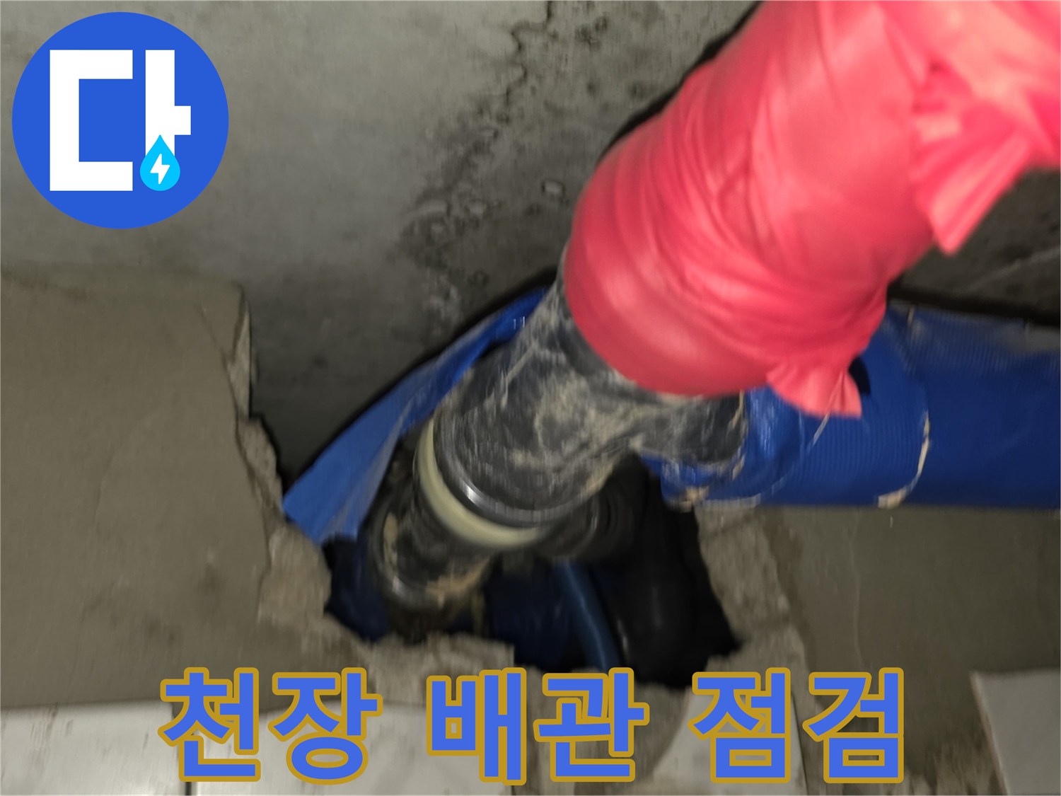 도봉구 화장실 천장 내부의 파란색 보온재로 감싸진 배관 상태 확인