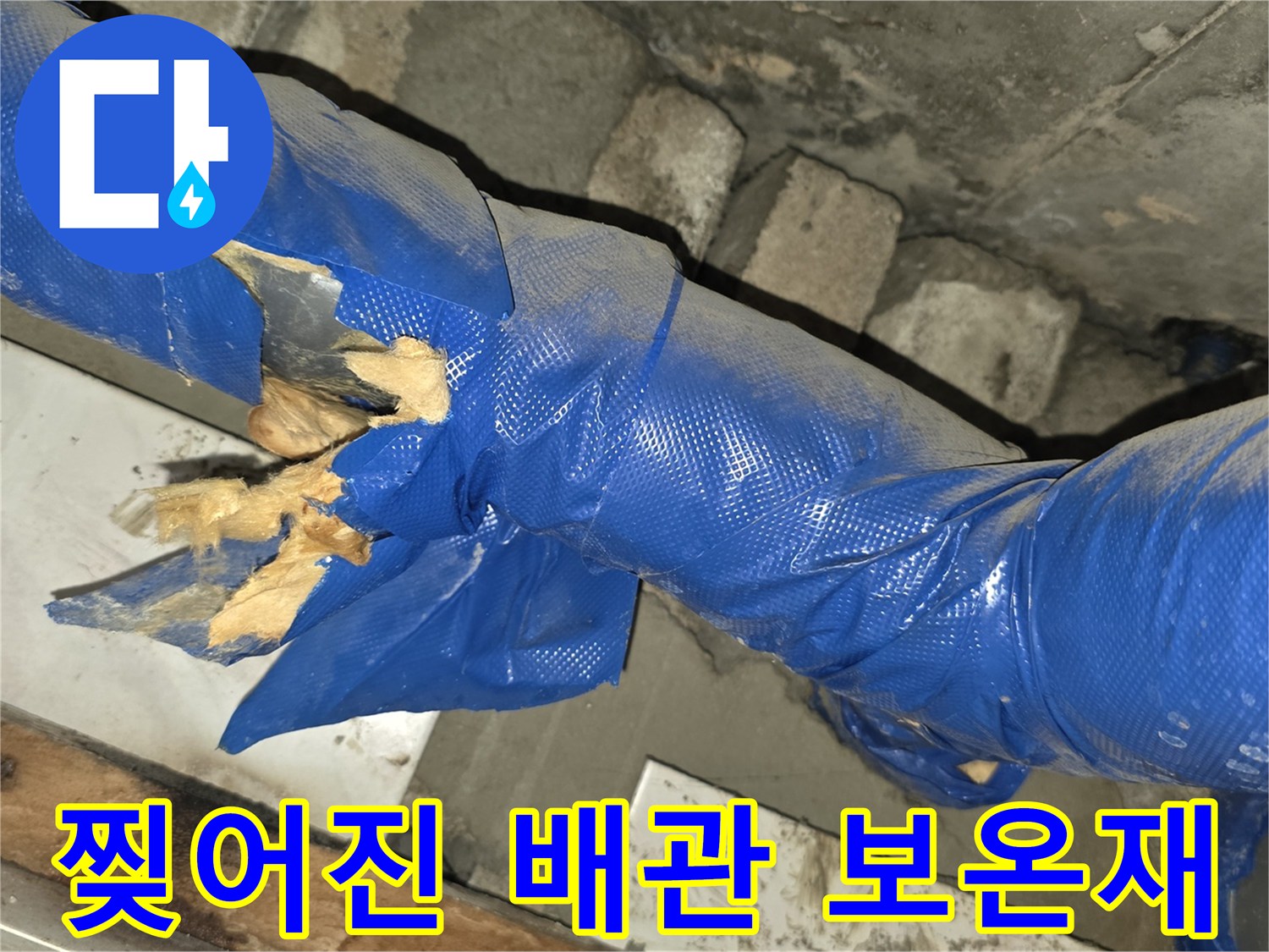배관-보온재-틈새로-노출된-내부-자재