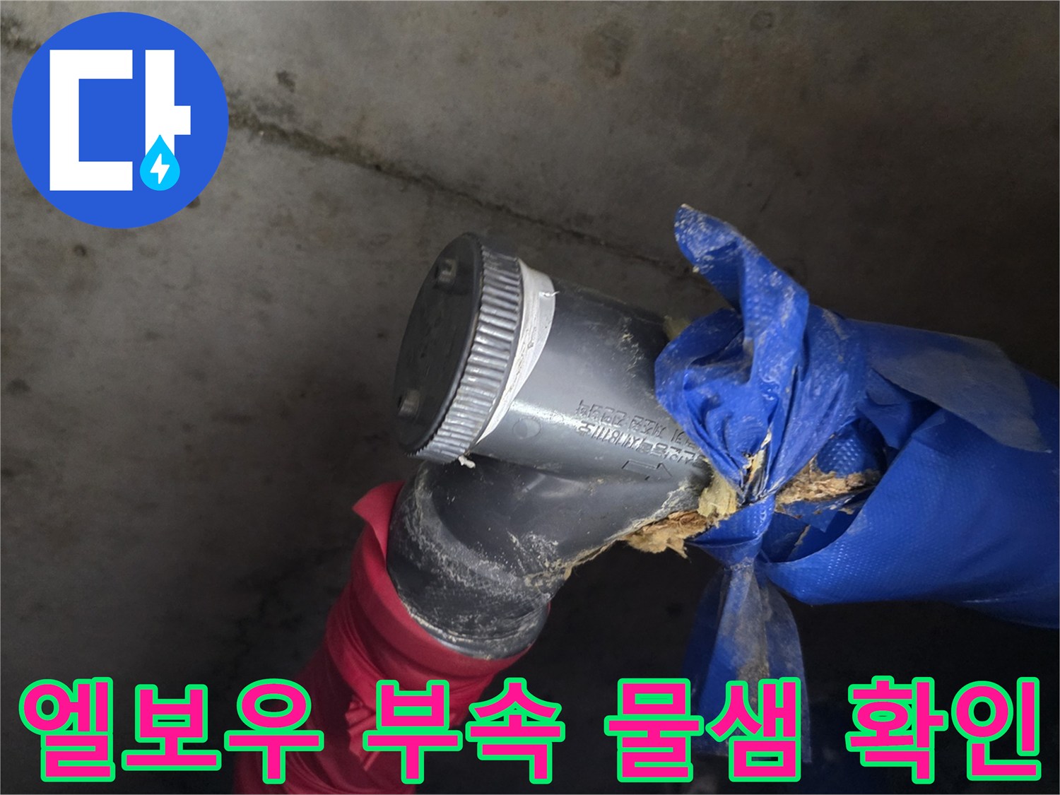 배관 엘보우 부근-물기 머금은 보온재와 연결부 점검