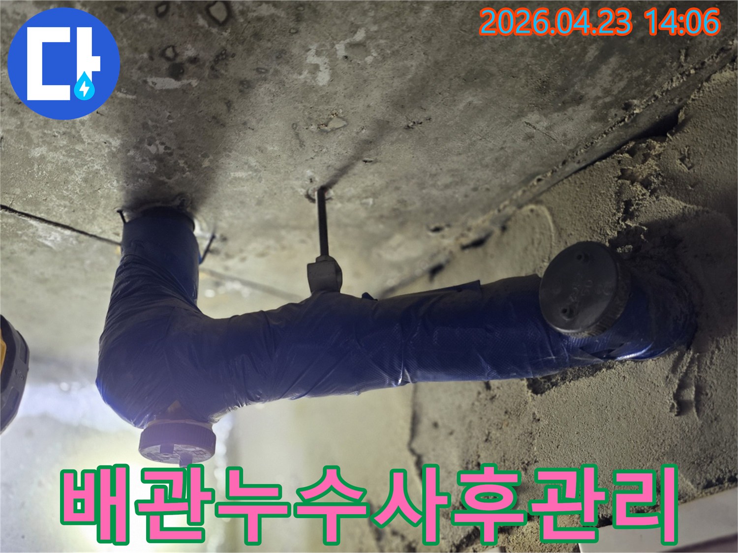 보온재로 감싼 배관 아래-천장 콘크리트의 젖은 부분과-오래된 물 자국이 보이는-누수 현장 사진-꼼꼼한 사후 관리가 필요한-문제 지점