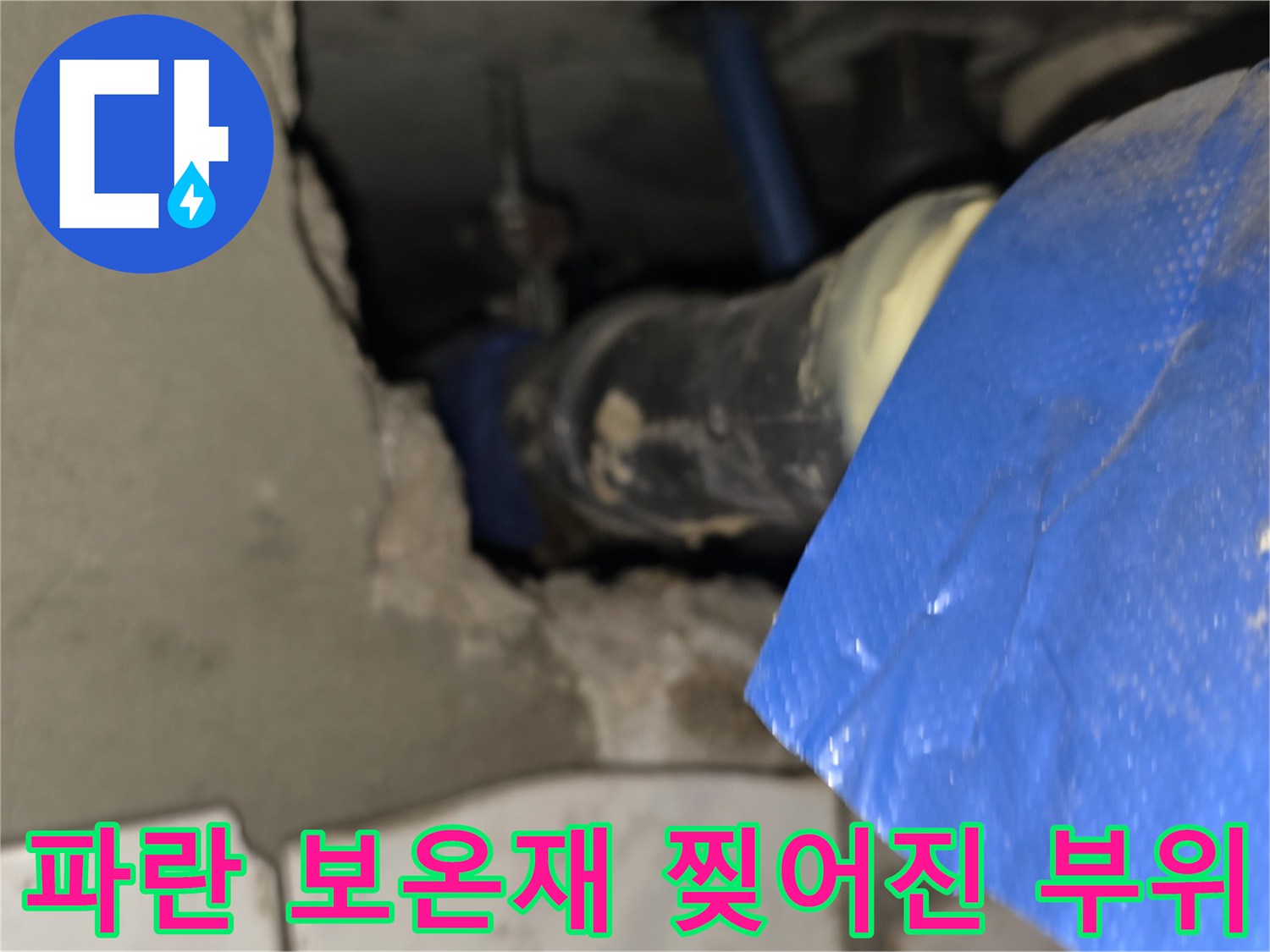 훼손된-파란색-보온재-사이로-보이는-배관-연결부
