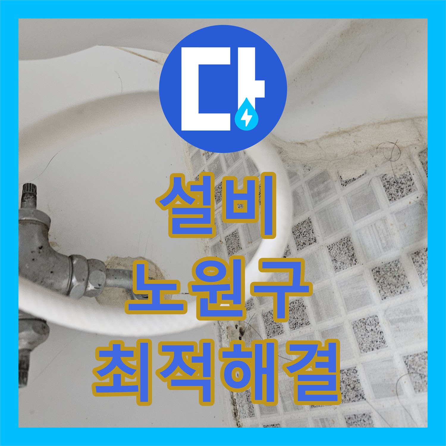 누수설비 장판 아래 습기 문제 어떻게 탐지하는지, 서울 노원구
