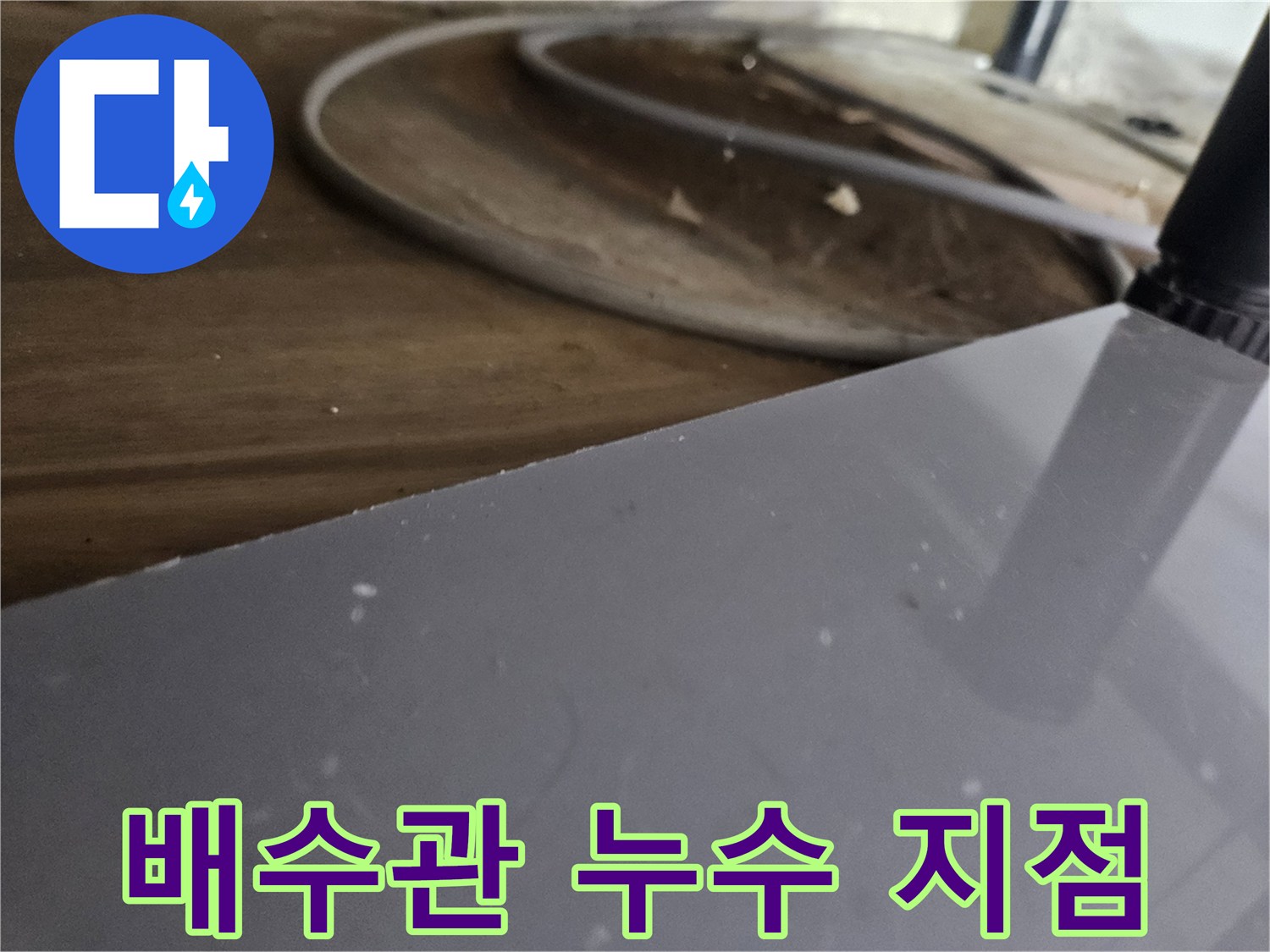 수도관-주변-목재에-젖은-흔적이-뚜렷하게-보여-누수-가능성을-높게-판단하는-모습