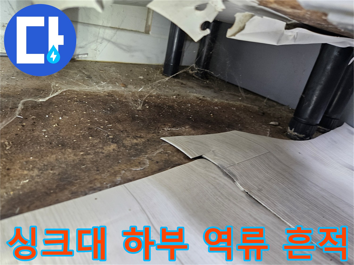 싱크대-하부에서-발생한-하수구-역류로-인해-바닥이-오염되고-장판이-들뜬-모습