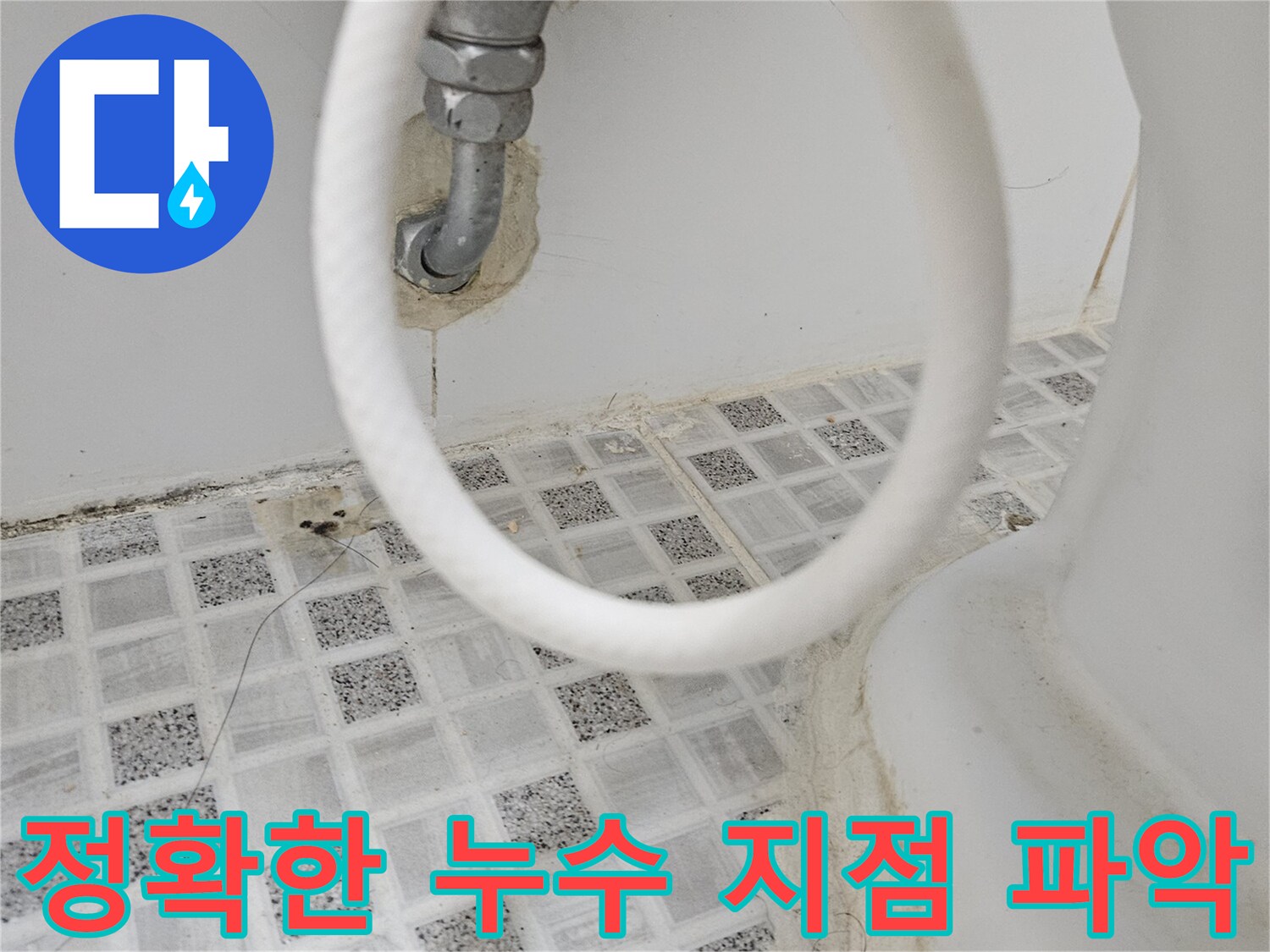 욕실 벽면의-수도꼭지 연결 부위에서-정확한 누수 지점을-파악하기 위해-현장을 면밀히-살펴보는 모습입니다.