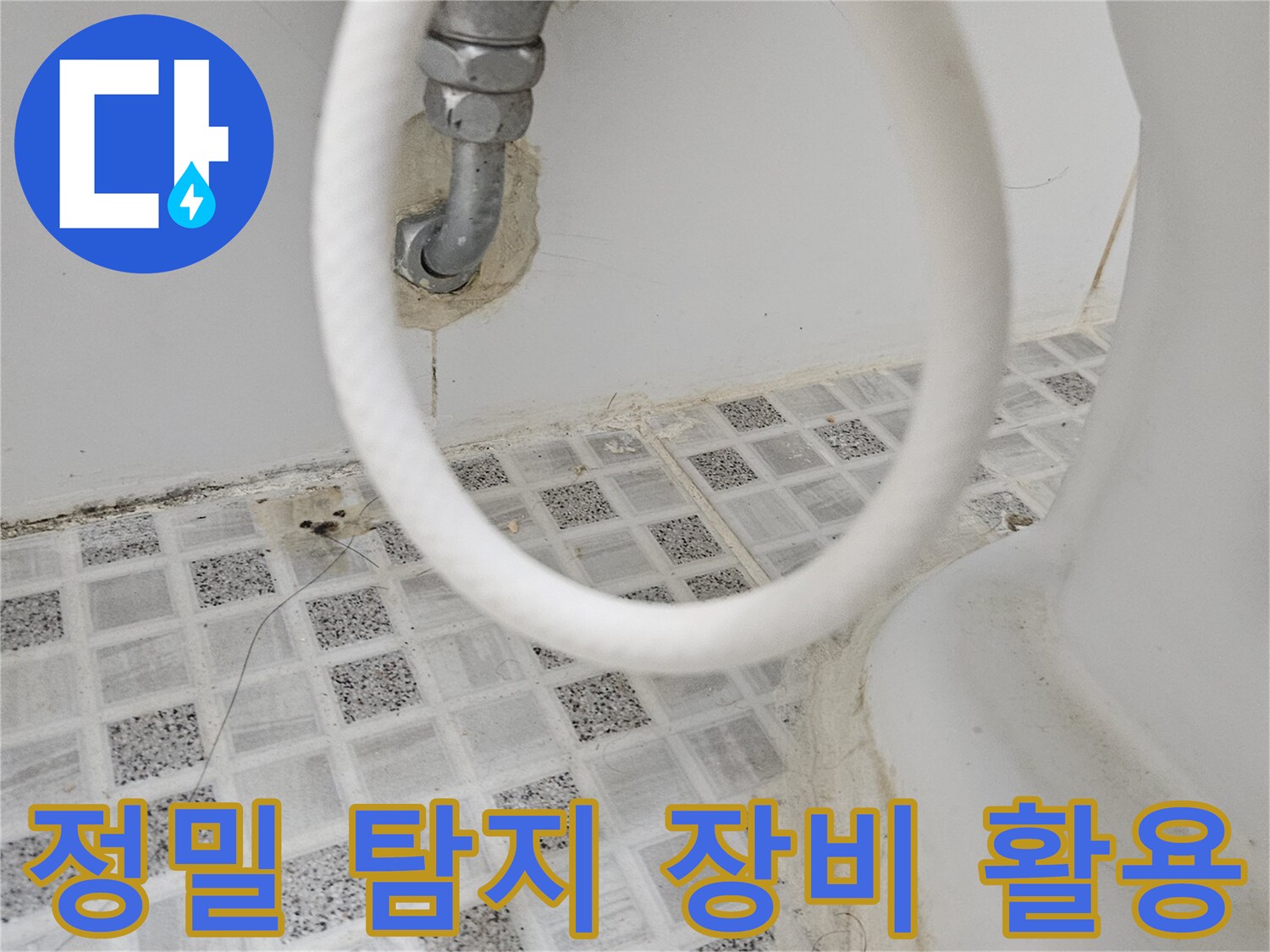 욕실 수도꼭지-주변의 누수 지점을-정확히 찾기 위해-정밀 탐지 장비를-활용하는 모습입니다.