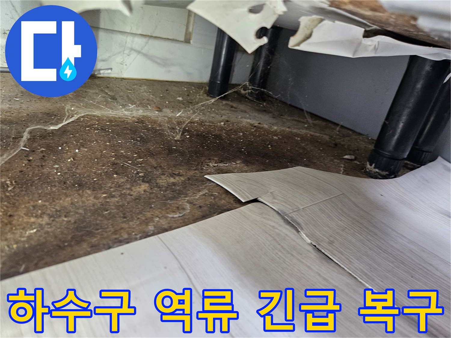 하수구-역류로-인해-바닥이-오염되고-손상된-현대아파트에서-긴급-복구-작업을-위한-준비-모습