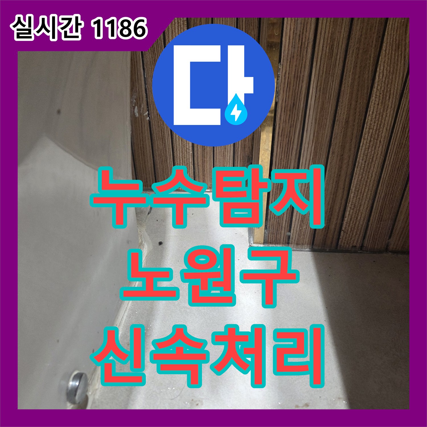 누수탐지전문업체, 보이지 않는 누수 지점을 찾아내어 공사한 이야기, 노원구