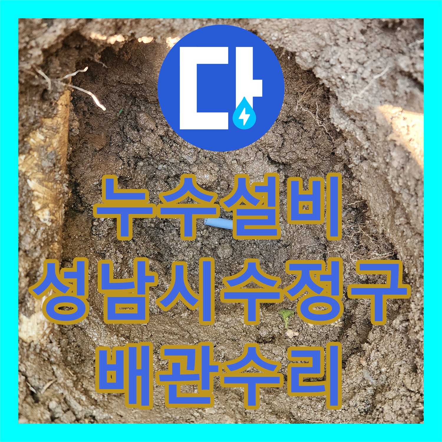 누수설비 성남시 수정구 지면 매립 수도 배관 파손 부위 연장 및 재연결 작업