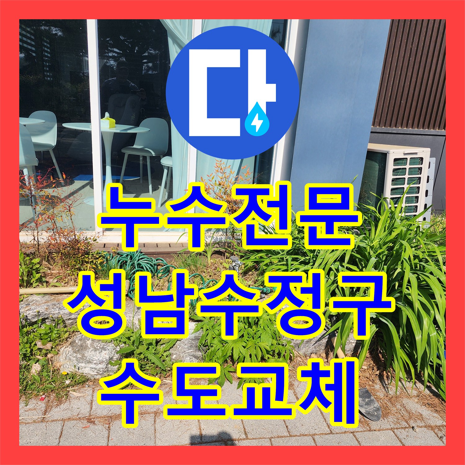누수전문 실외 수전 지하 배관 파손 부위 연장 교체 공사 경기 성남시 수정구